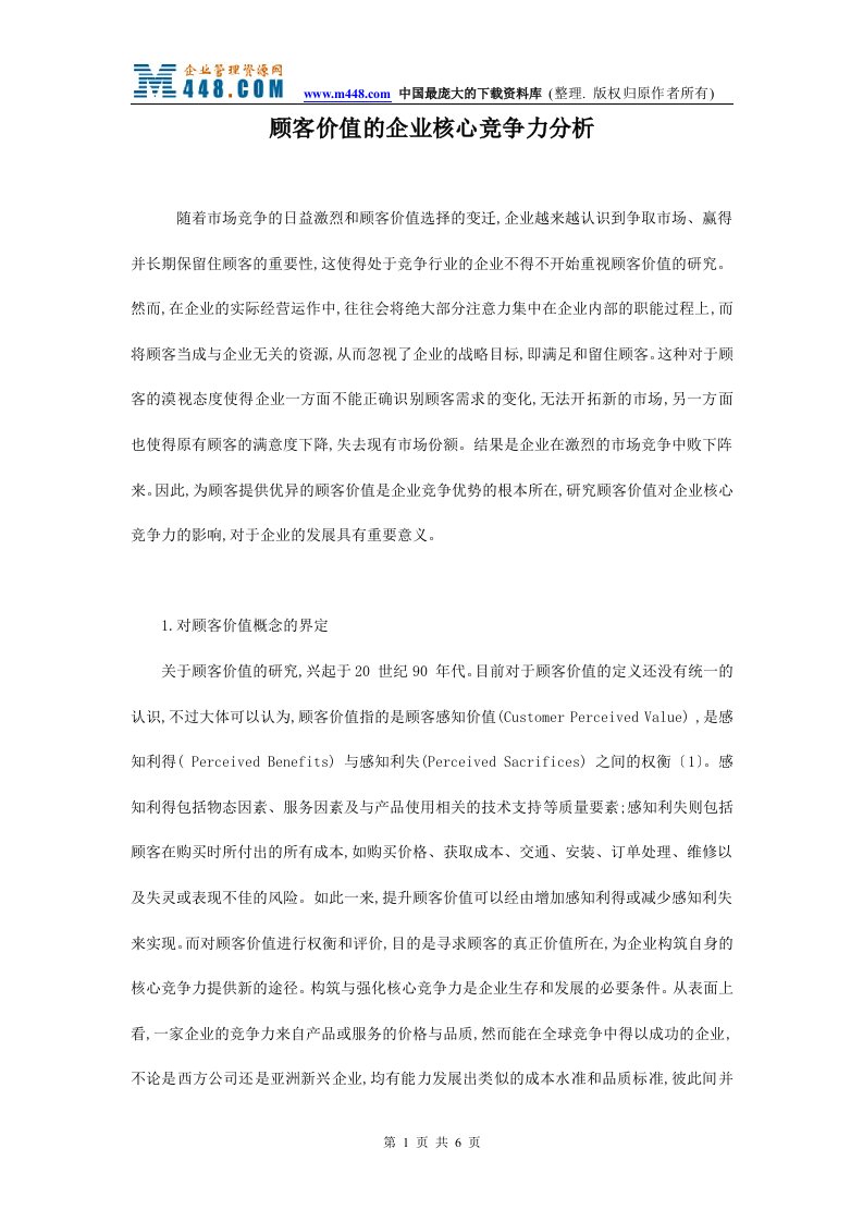 顾客价值的企业核心竞争力分析(doc)-销售管理