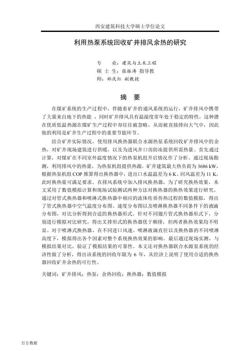 利用热泵系统回收矿井排风余热的研究-建筑与土木工程专业毕业论文