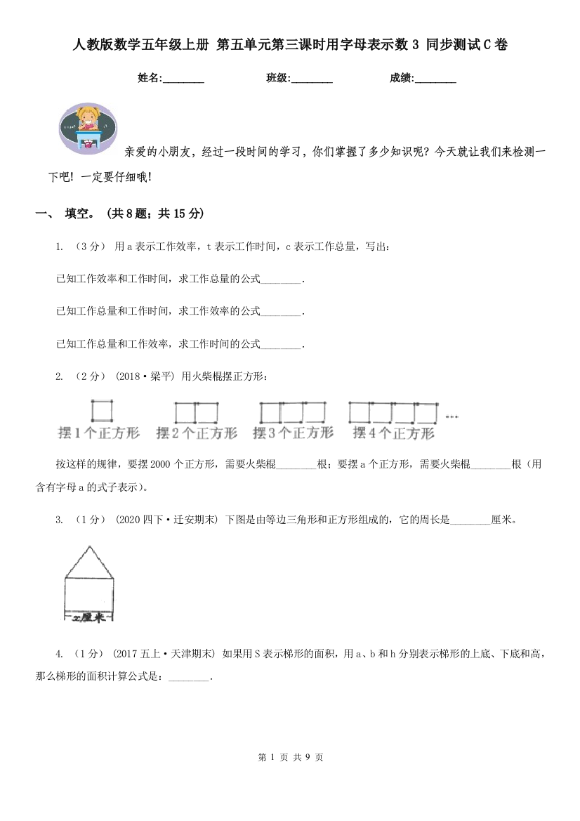 人教版数学五年级上册-第五单元第三课时用字母表示数3-同步测试C卷