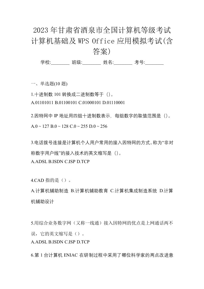 2023年甘肃省酒泉市全国计算机等级考试计算机基础及WPSOffice应用模拟考试含答案