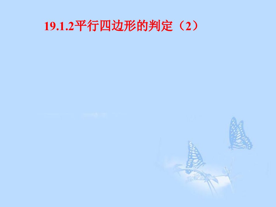 八年级下19.1.2平行四边形的判定（2）