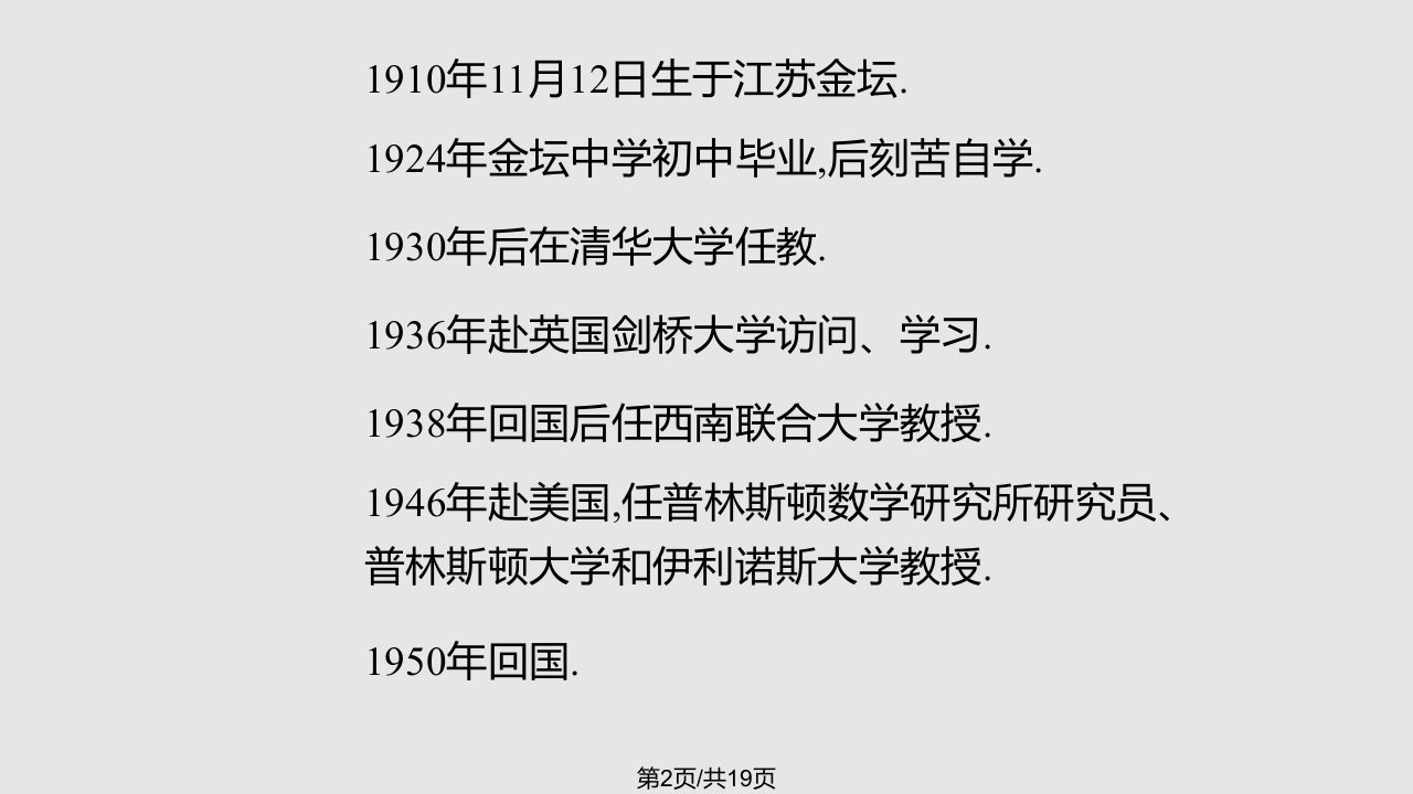 数学家简介华罗庚