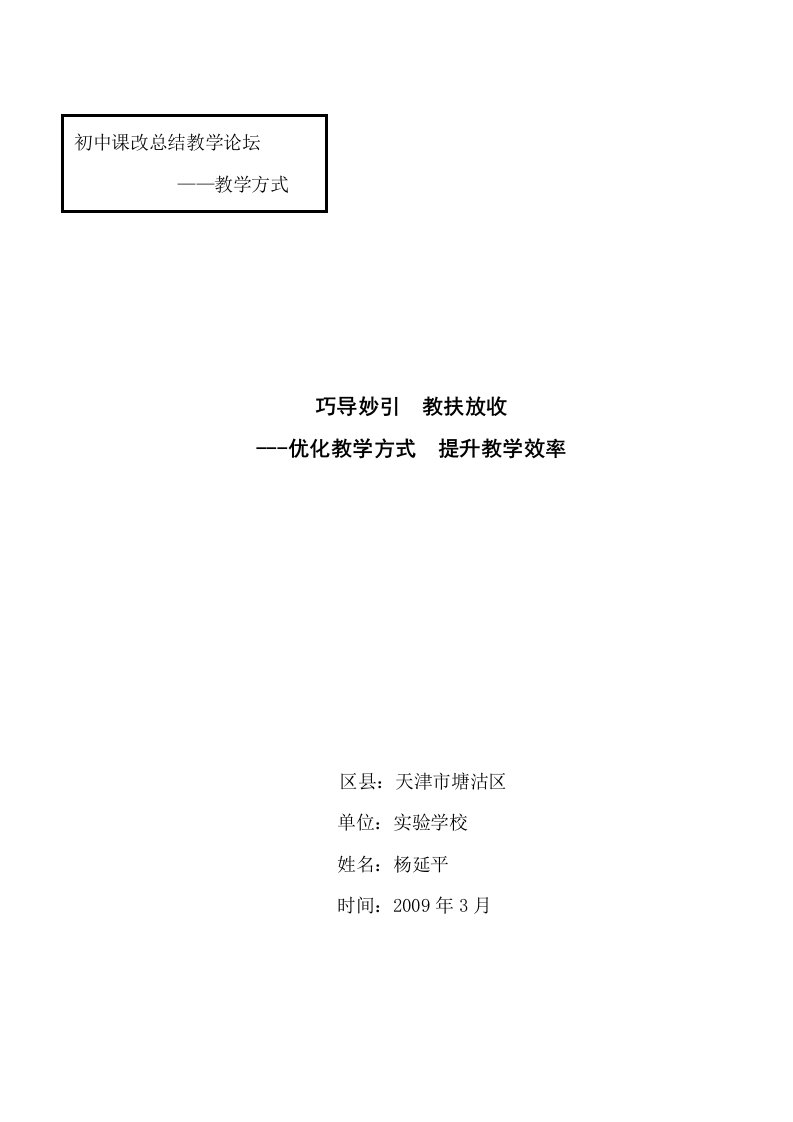 初中课改总结教学论坛——教学方式巧导妙引教扶放收---优化教学方式提升教学效率