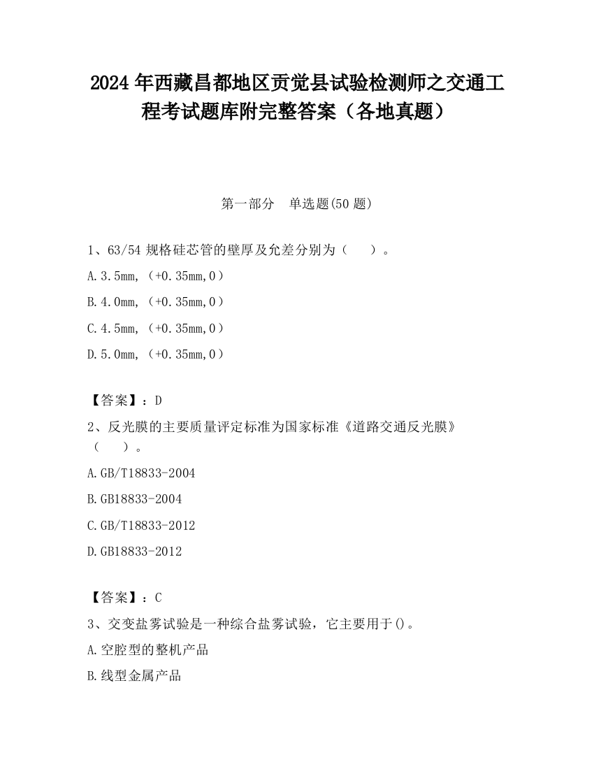 2024年西藏昌都地区贡觉县试验检测师之交通工程考试题库附完整答案（各地真题）