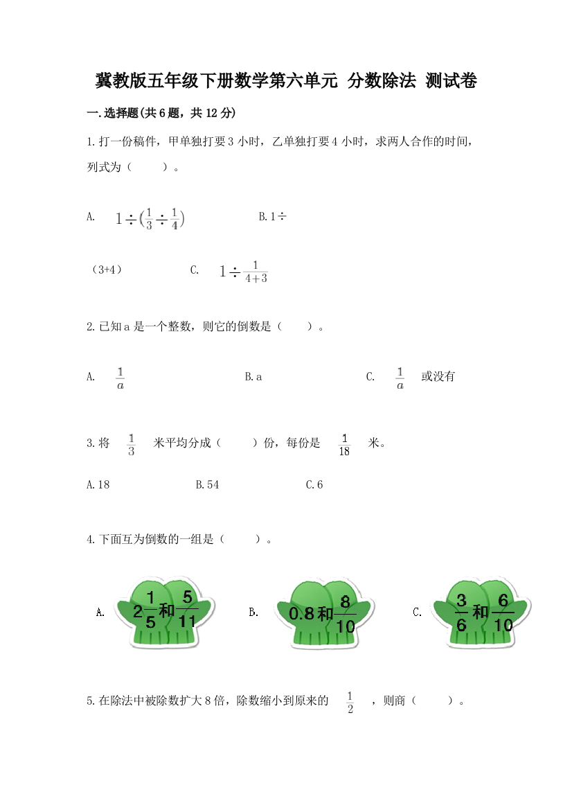 冀教版五年级下册数学第六单元