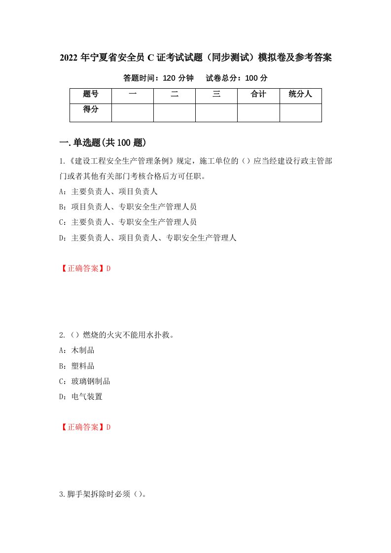 2022年宁夏省安全员C证考试试题同步测试模拟卷及参考答案第87次