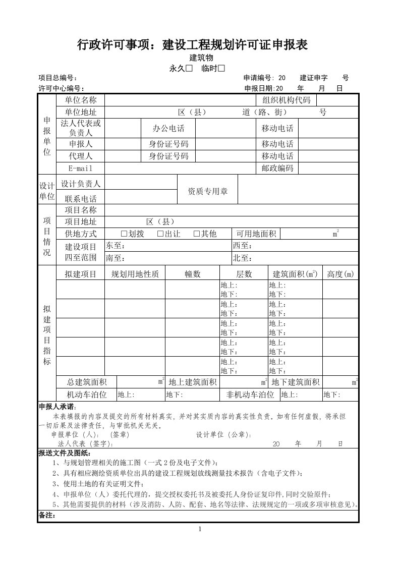 建设工程规划许可证申请表(永久建筑