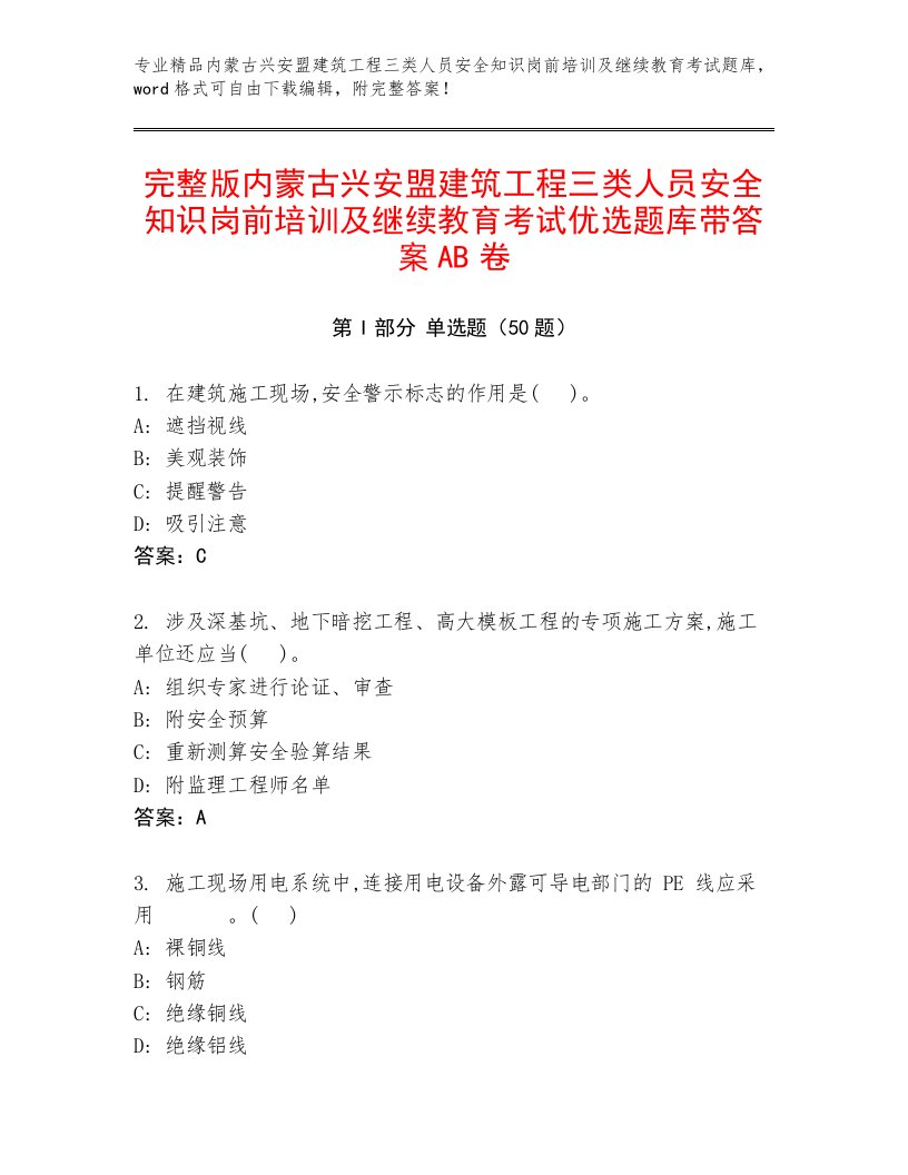 完整版内蒙古兴安盟建筑工程三类人员安全知识岗前培训及继续教育考试优选题库带答案AB卷