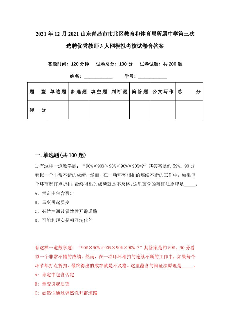 2021年12月2021山东青岛市市北区教育和体育局所属中学第三次选聘优秀教师3人网模拟考核试卷含答案7