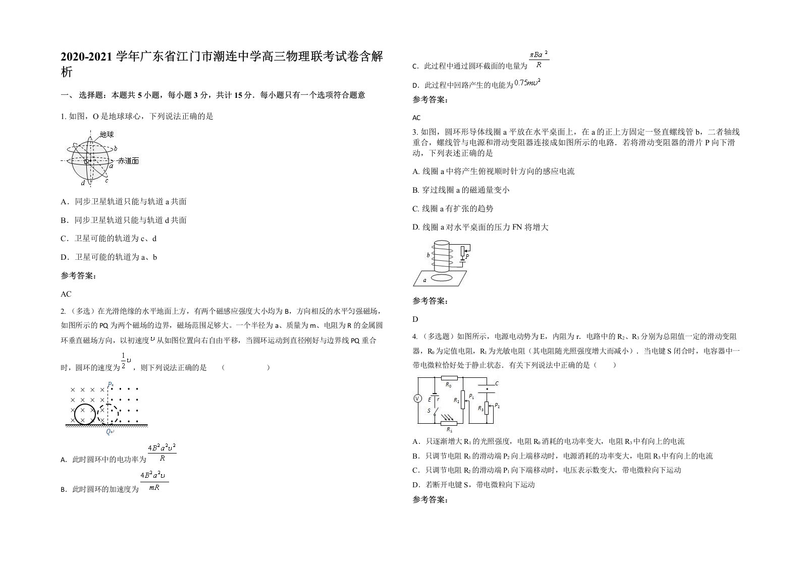 2020-2021学年广东省江门市潮连中学高三物理联考试卷含解析