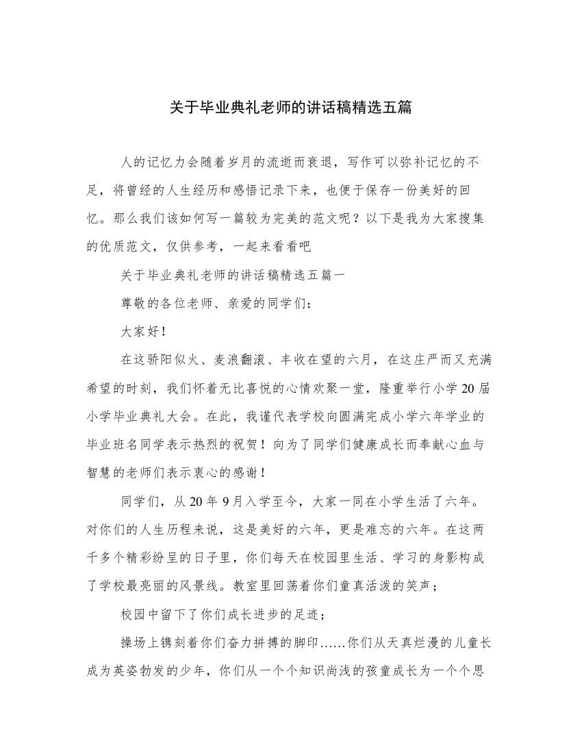 关于毕业典礼老师的讲话稿精选五篇