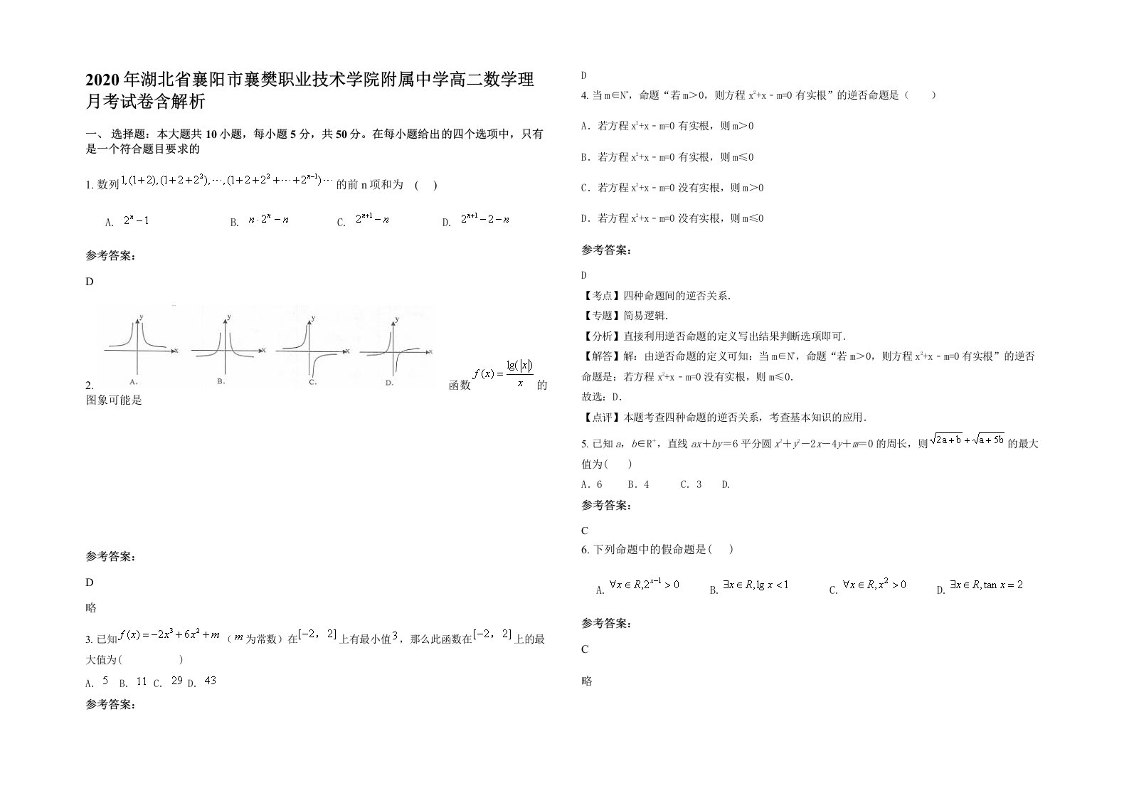 2020年湖北省襄阳市襄樊职业技术学院附属中学高二数学理月考试卷含解析