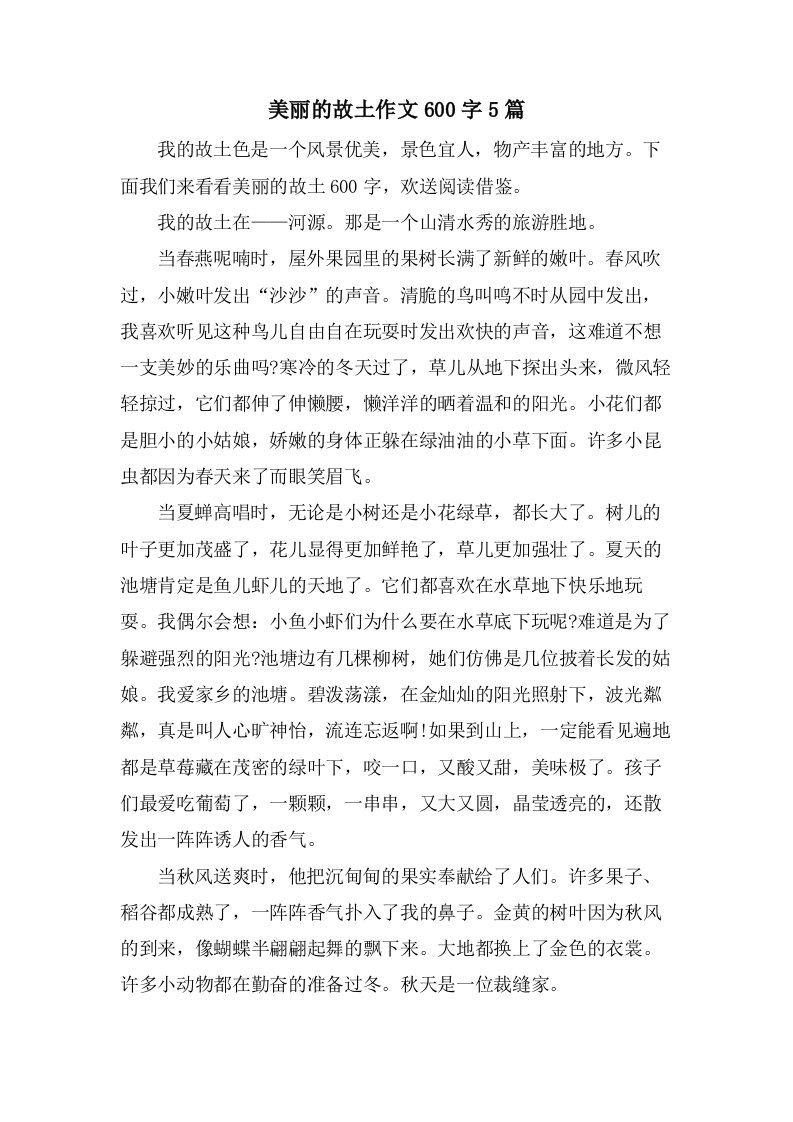 美丽的故乡作文600字5篇