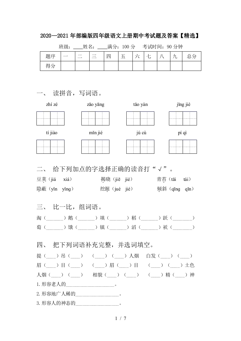 2020—2021年部编版四年级语文上册期中考试题及答案【精选】