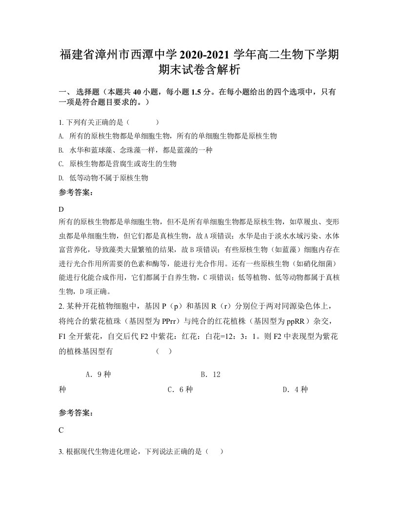 福建省漳州市西潭中学2020-2021学年高二生物下学期期末试卷含解析