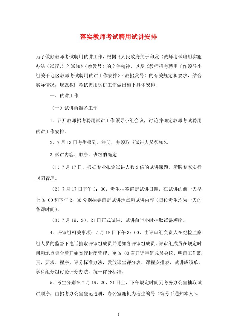 落实教师考试聘用试讲安排通用