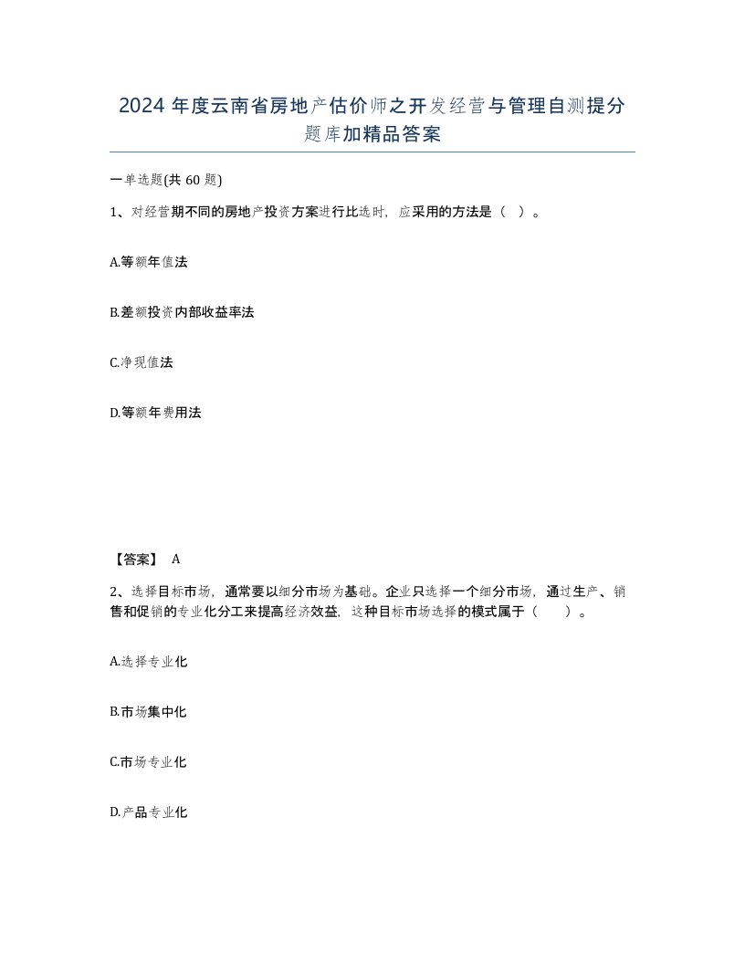 2024年度云南省房地产估价师之开发经营与管理自测提分题库加答案