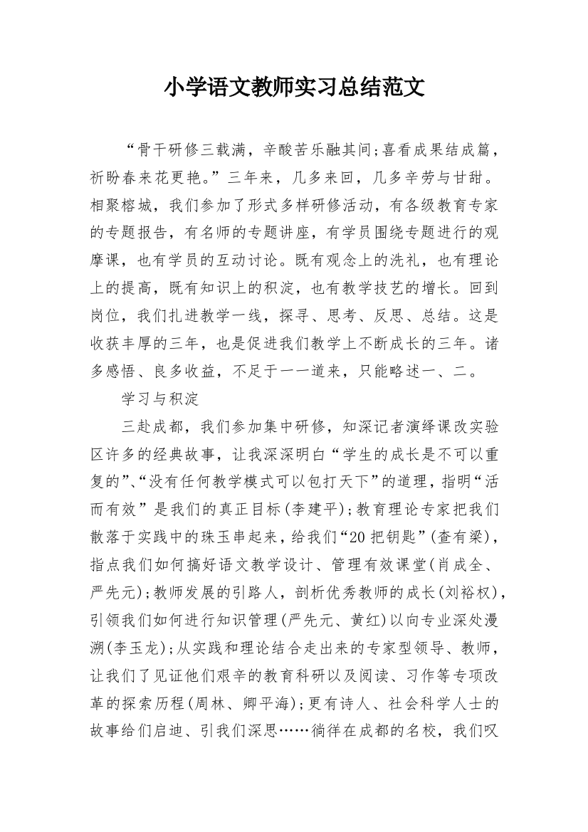 小学语文教师实习总结范文