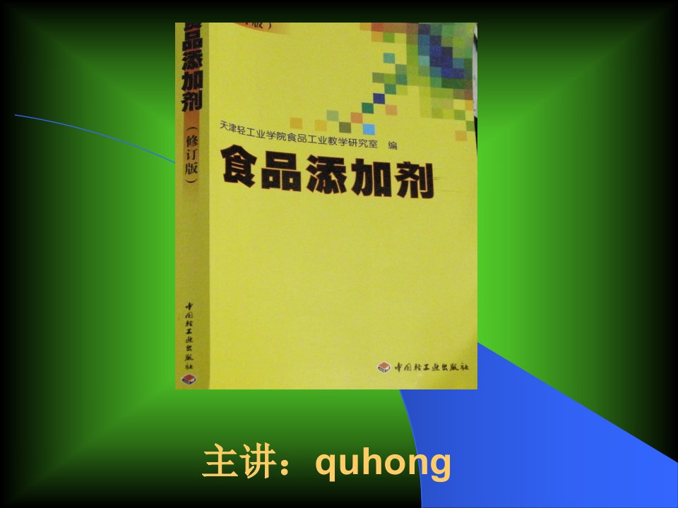 食品添加剂教学幻灯片绪论