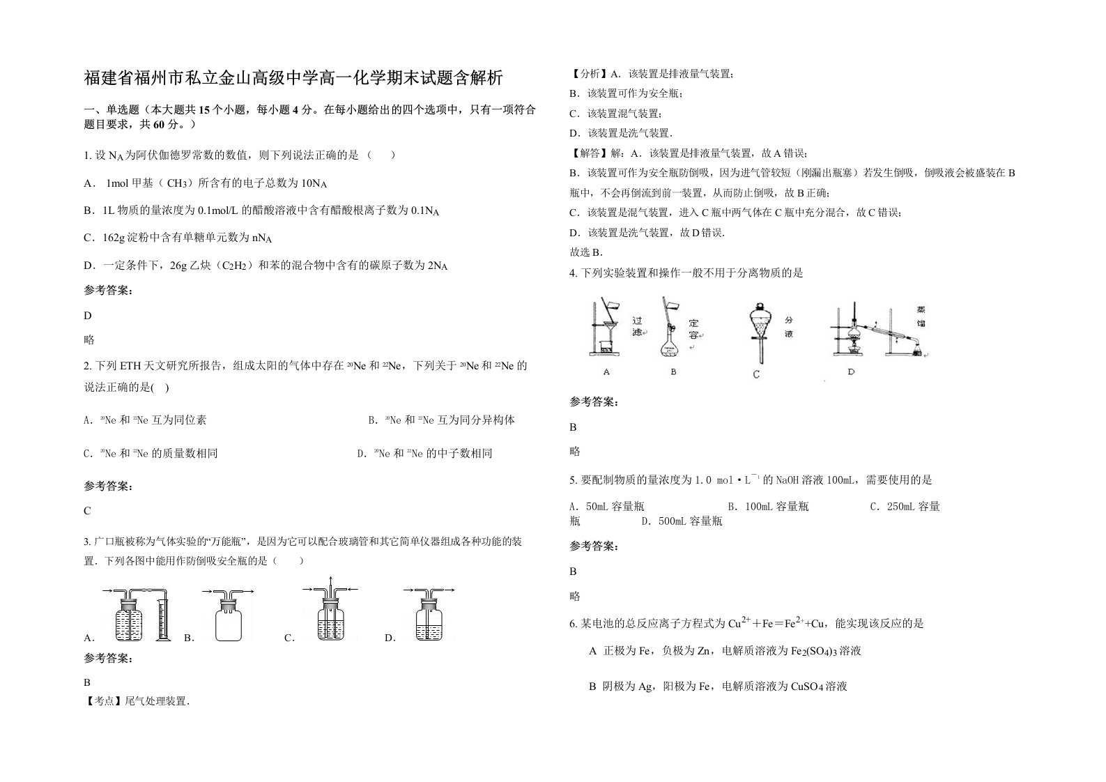 福建省福州市私立金山高级中学高一化学期末试题含解析