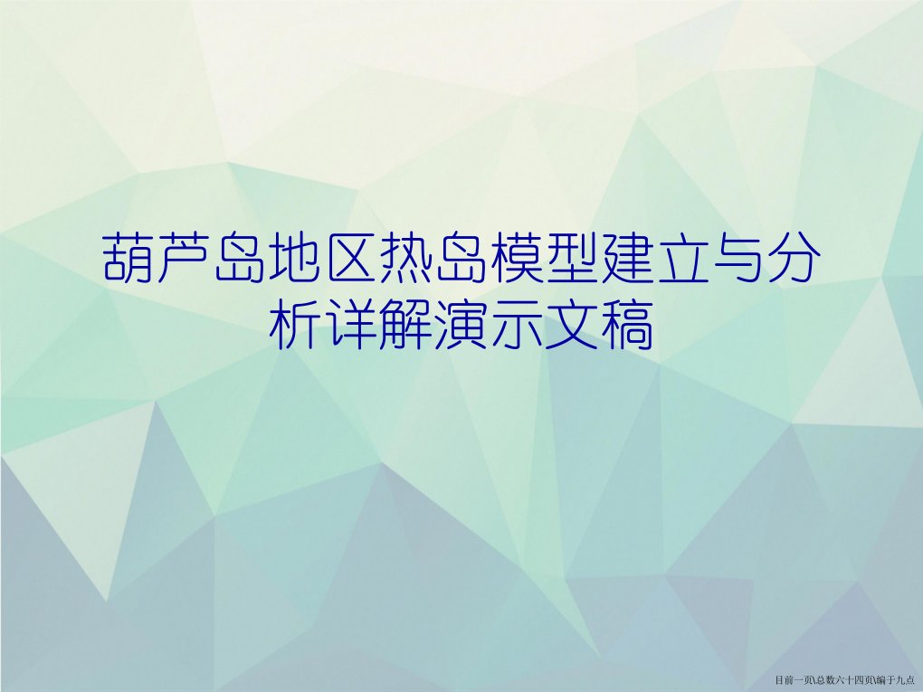 葫芦岛地区热岛模型建立与分析详解演示文稿