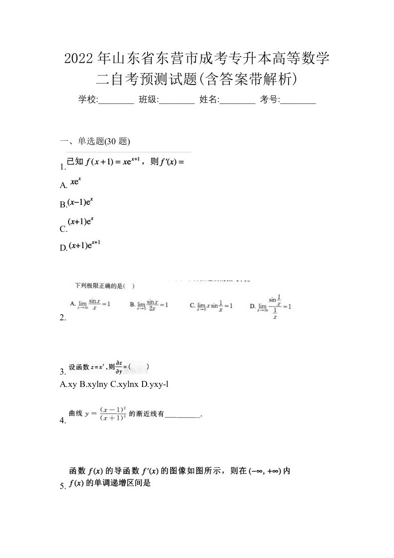 2022年山东省东营市成考专升本高等数学二自考预测试题含答案带解析