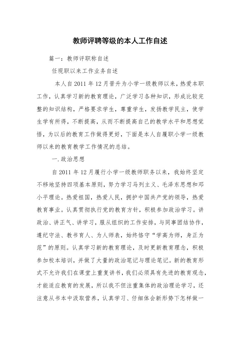 教师评聘等级的本人工作自述