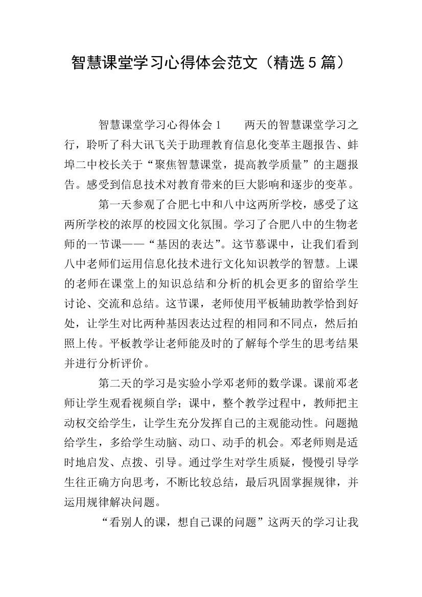 智慧课堂学习心得体会范文(精选5篇)