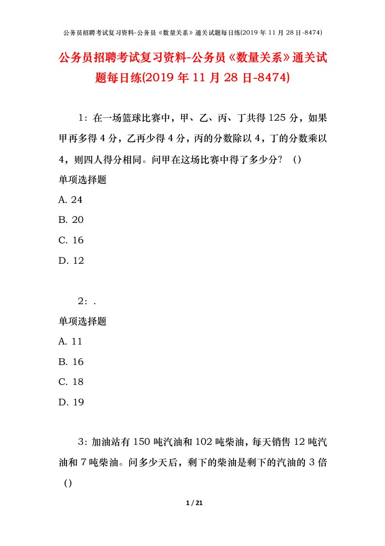 公务员招聘考试复习资料-公务员数量关系通关试题每日练2019年11月28日-8474