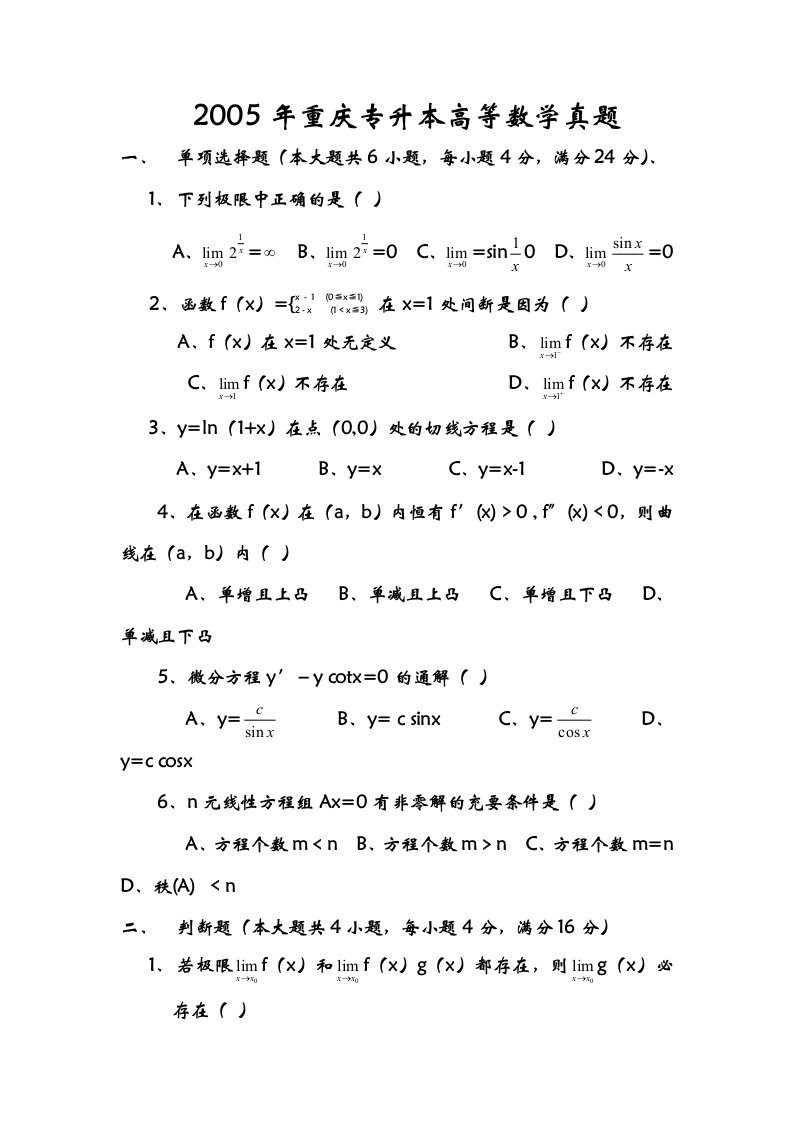 [公务员考试]重庆专升本历年高等数学真题