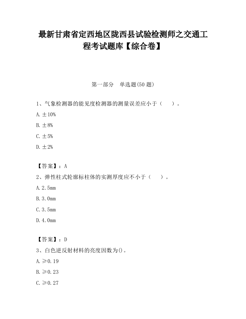 最新甘肃省定西地区陇西县试验检测师之交通工程考试题库【综合卷】