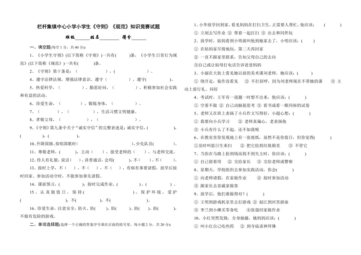 小学生守则知识竞赛试题