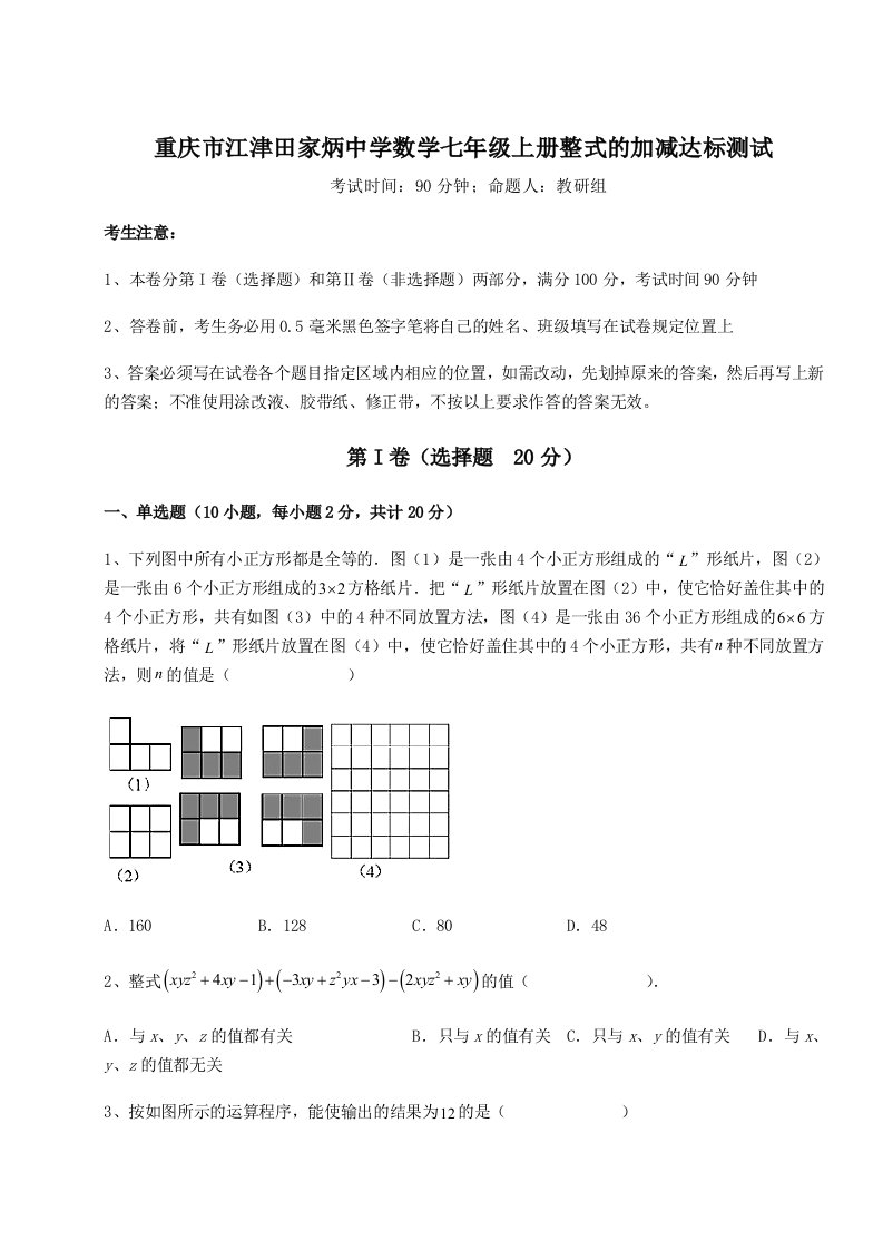 第四次月考滚动检测卷-重庆市江津田家炳中学数学七年级上册整式的加减达标测试试卷（解析版）