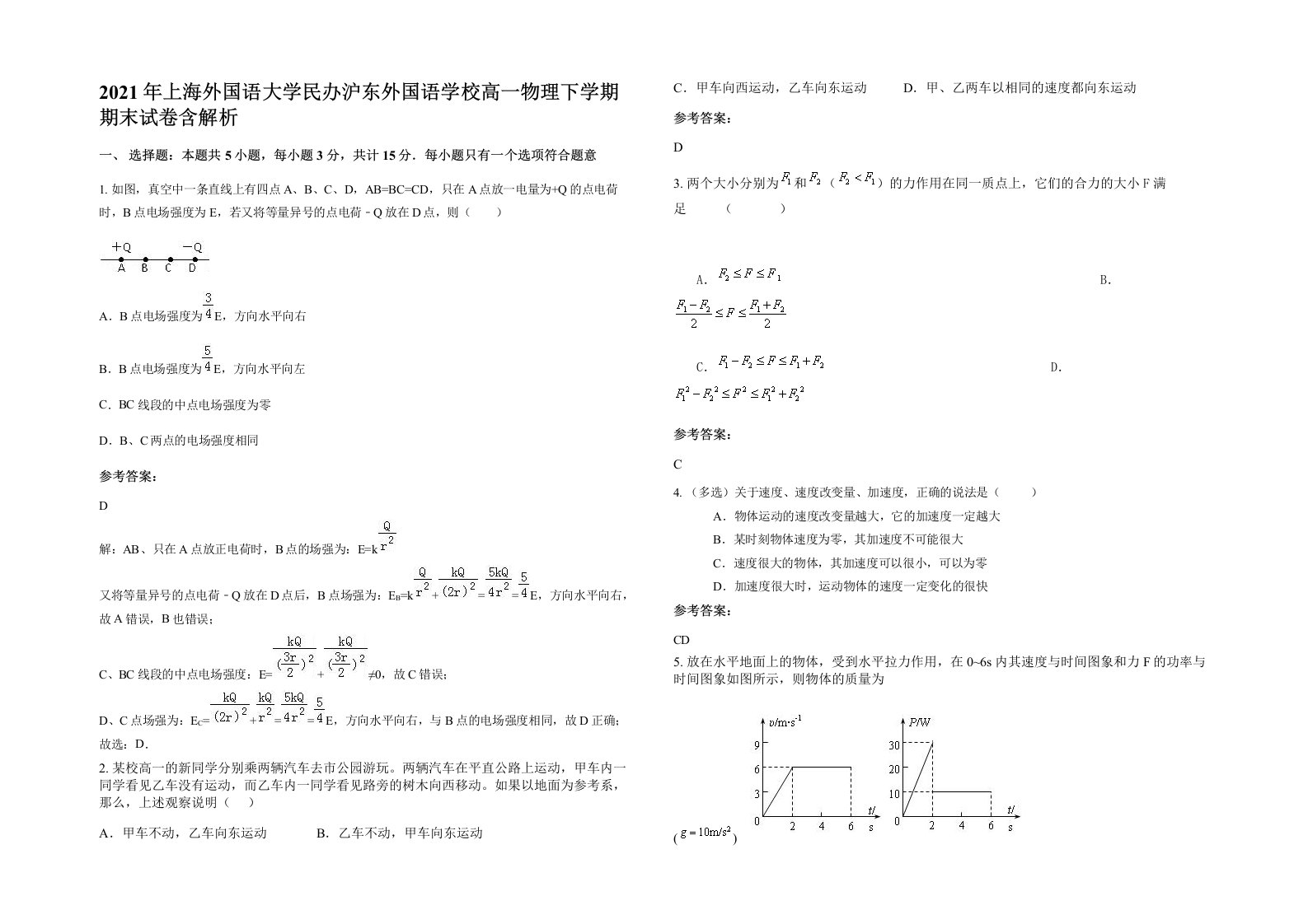 2021年上海外国语大学民办沪东外国语学校高一物理下学期期末试卷含解析