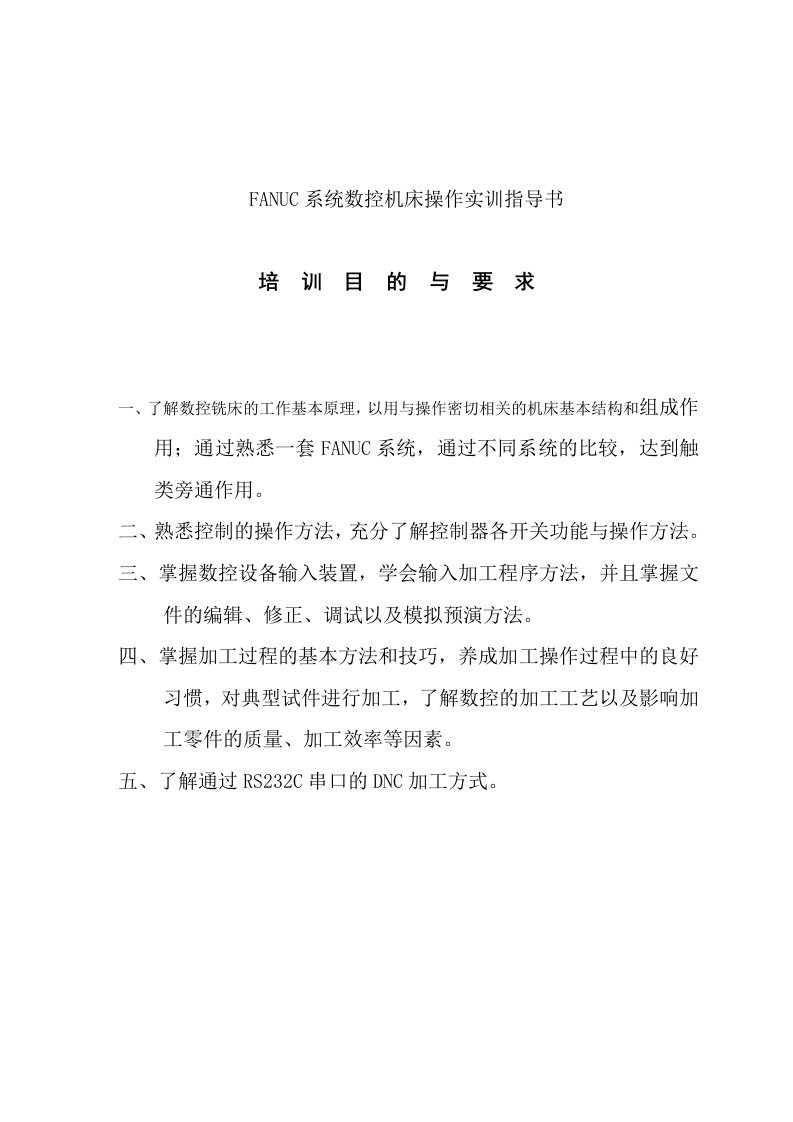 FANUC系统数控机床操作实训指导书（精）