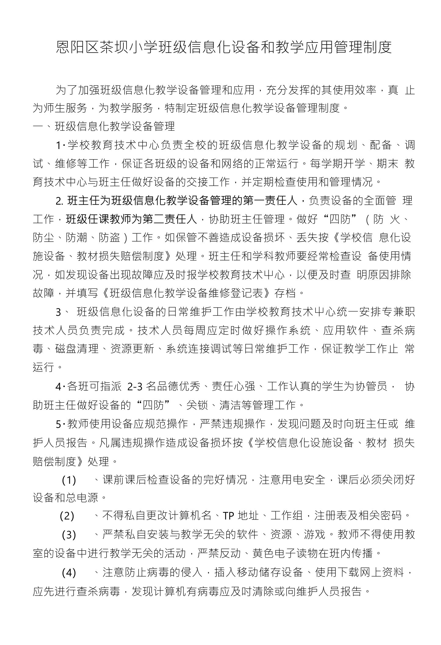 学校班级信息化设备和教学应用管理制度