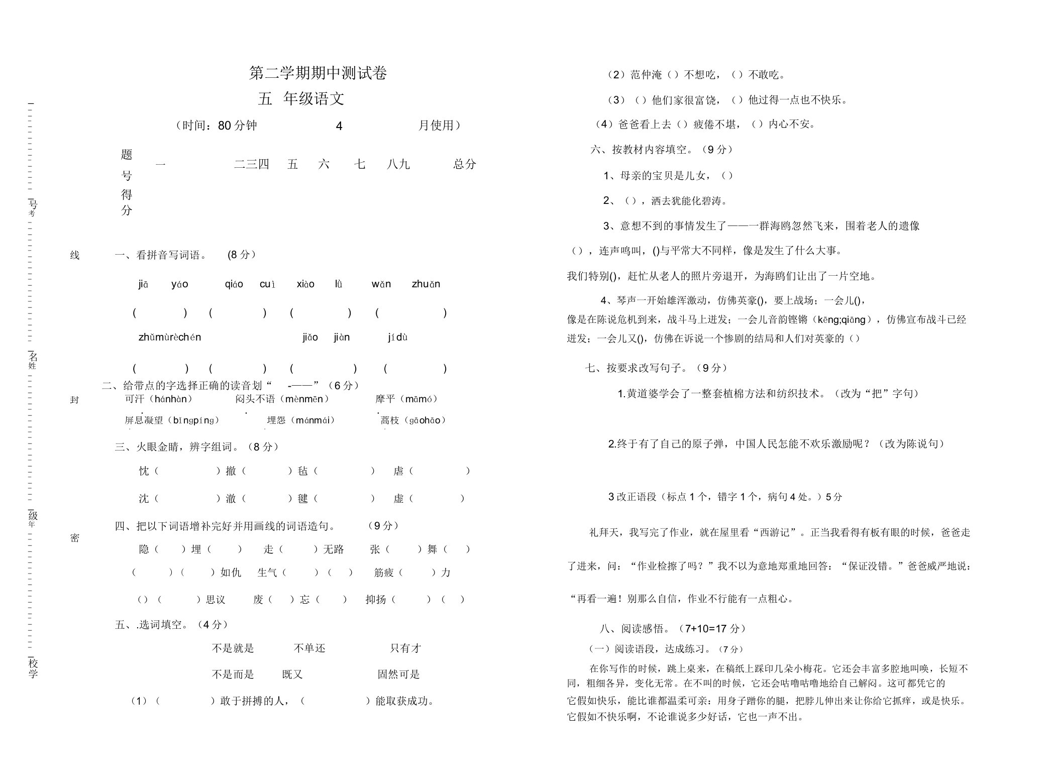 小学五年级语文第二学期期中测试卷