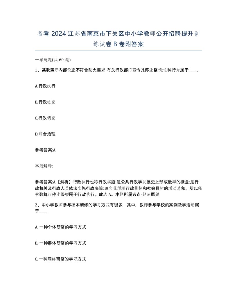 备考2024江苏省南京市下关区中小学教师公开招聘提升训练试卷B卷附答案