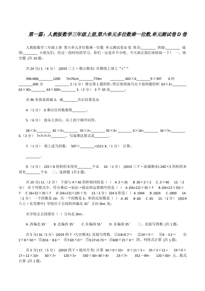 人教版数学三年级上册,第六单元多位数乘一位数,单元测试卷D卷（精选五篇）[修改版]