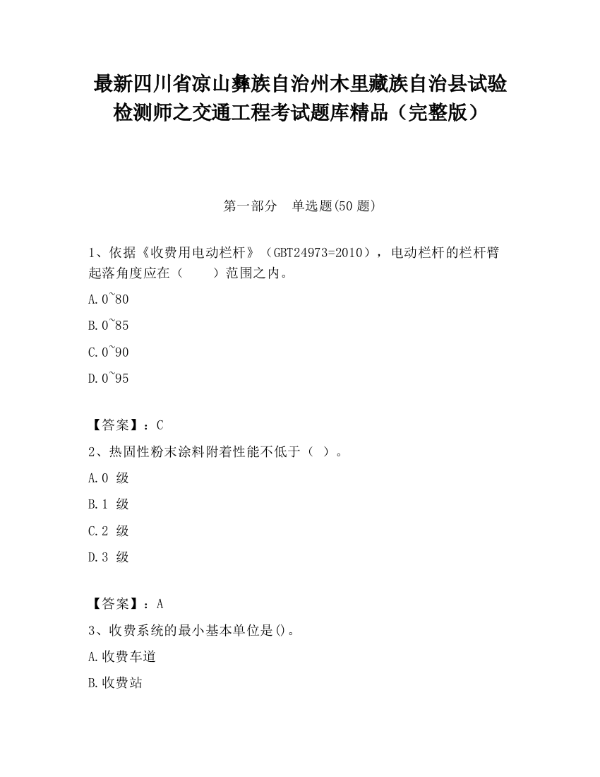 最新四川省凉山彝族自治州木里藏族自治县试验检测师之交通工程考试题库精品（完整版）