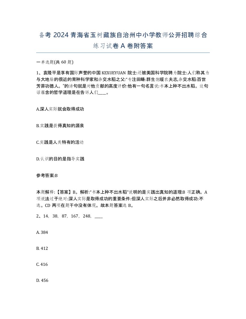 备考2024青海省玉树藏族自治州中小学教师公开招聘综合练习试卷A卷附答案