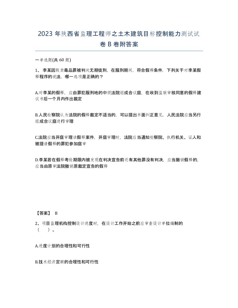 2023年陕西省监理工程师之土木建筑目标控制能力测试试卷B卷附答案