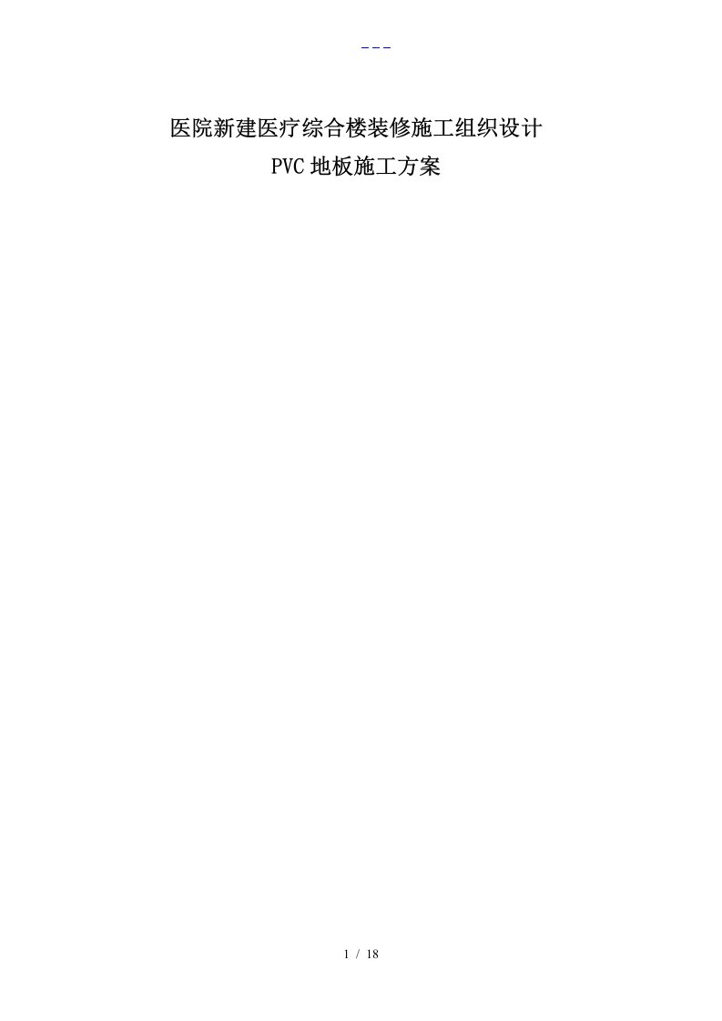 医院新建医疗综合楼装修施工组织设计方案PVC地板施工组织方案