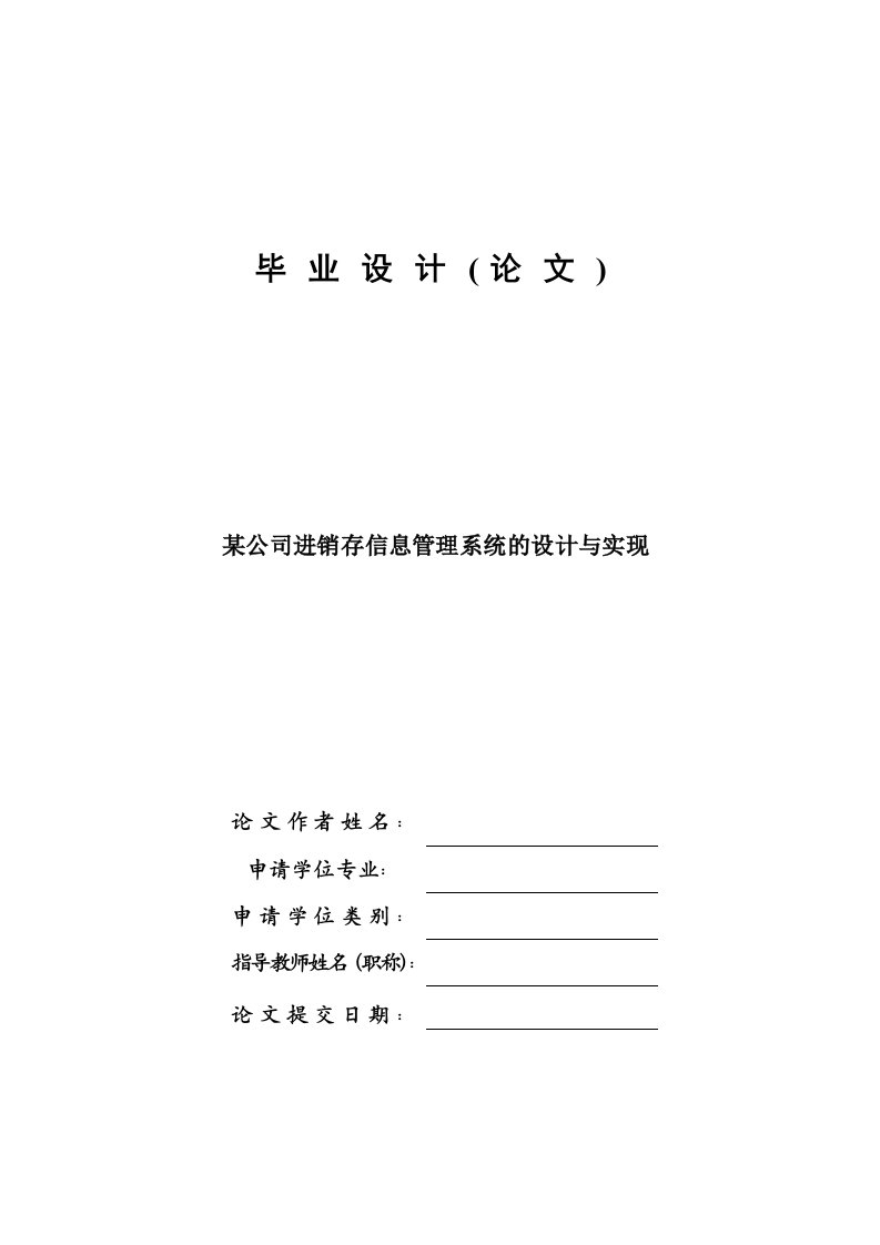 某公司进销存信息管理系统的设计与实现—毕业设计论文