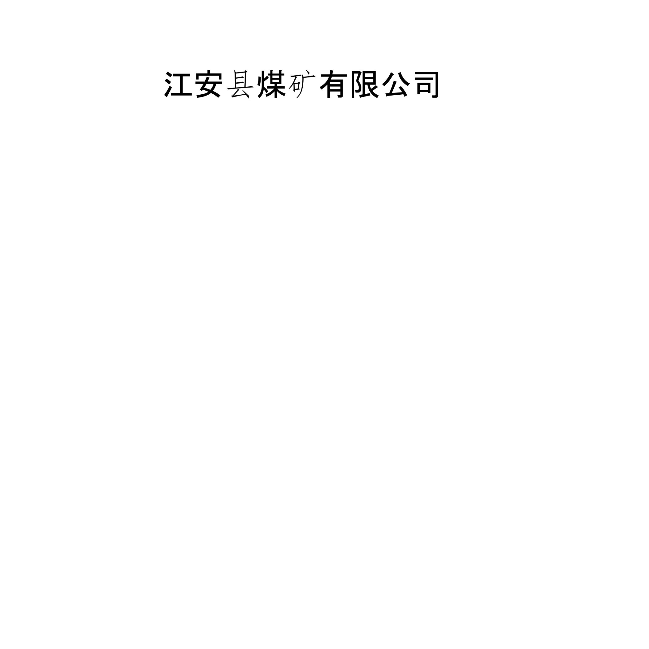 安全费用提取及使用计划