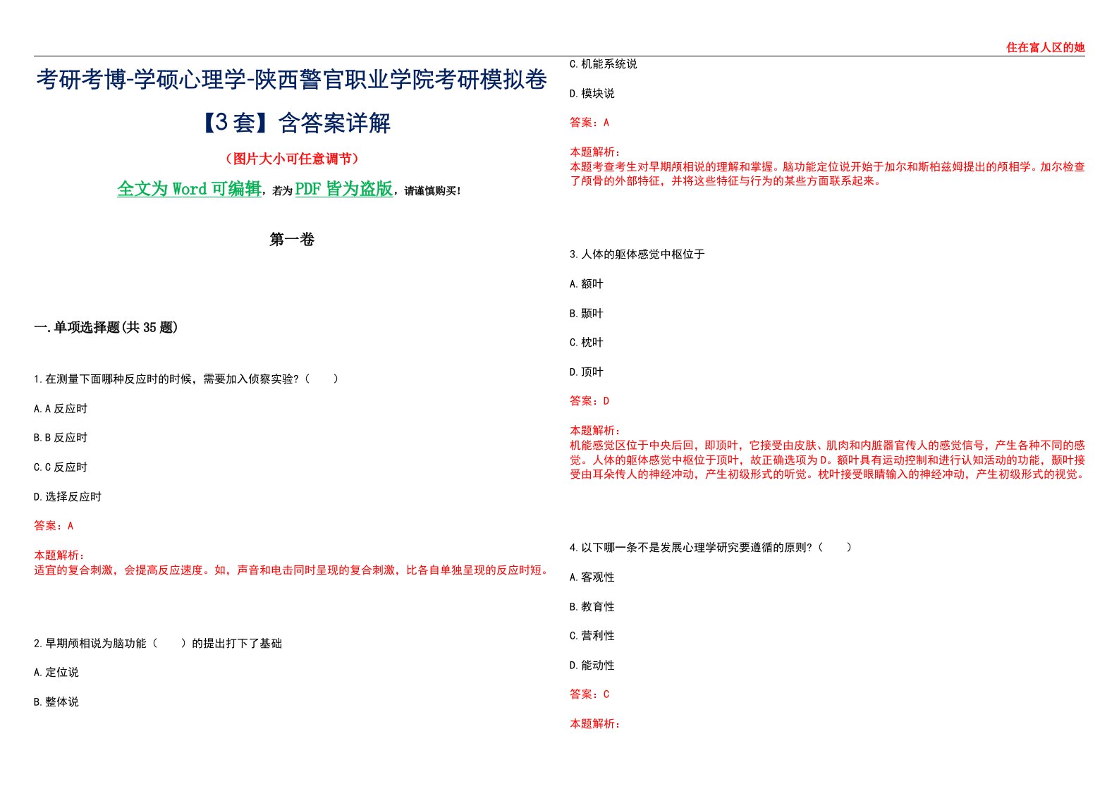 考研考博-学硕心理学-陕西警官职业学院考研模拟卷【3套】含答案详解