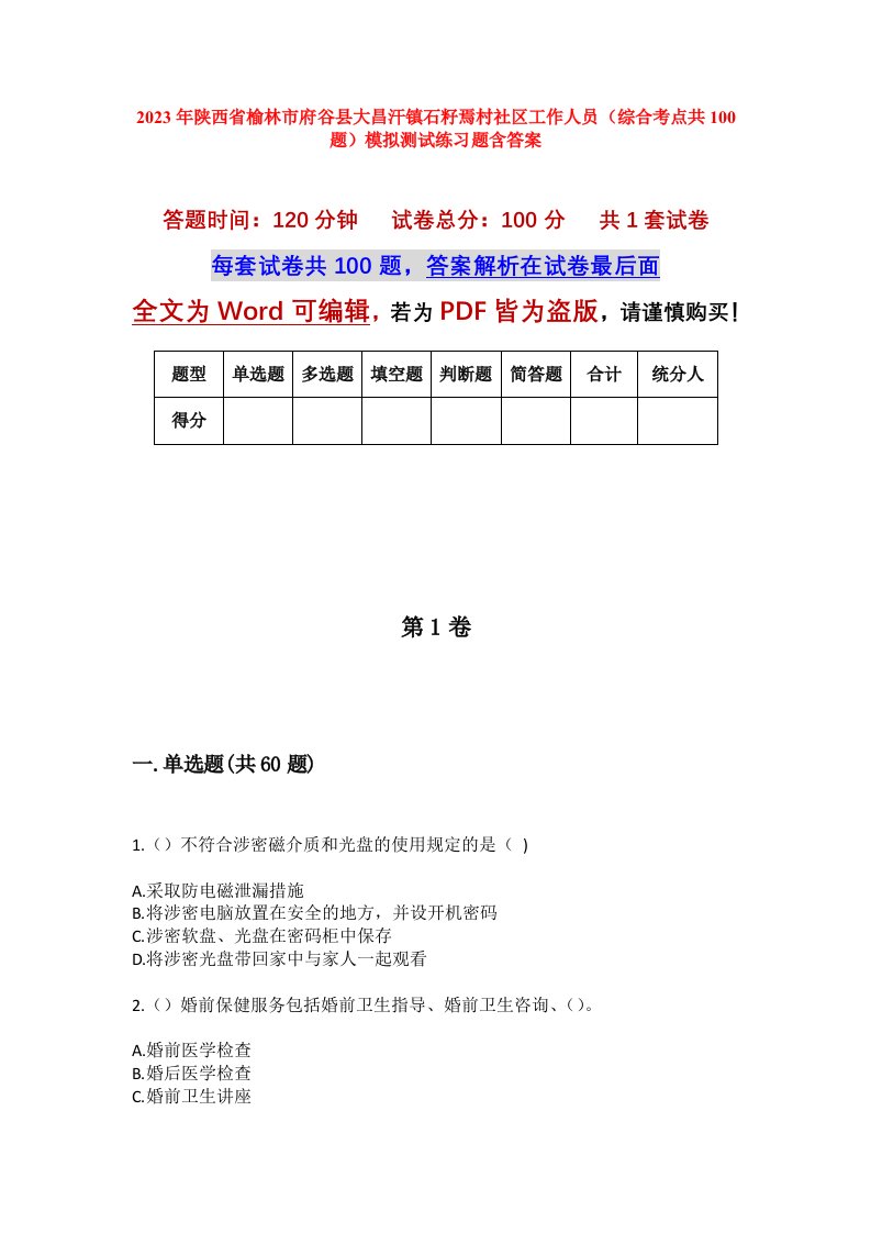 2023年陕西省榆林市府谷县大昌汗镇石籽焉村社区工作人员综合考点共100题模拟测试练习题含答案