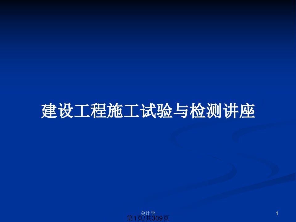 建设工程施工试验与检测讲座PPT教案