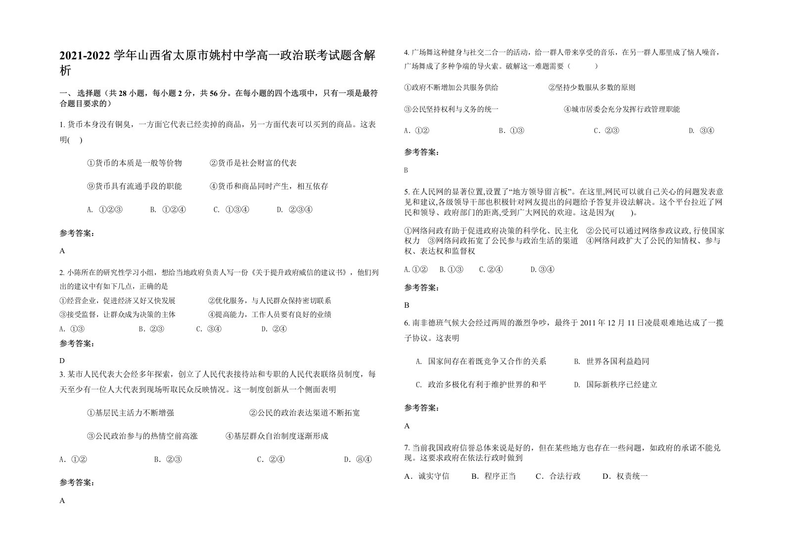 2021-2022学年山西省太原市姚村中学高一政治联考试题含解析