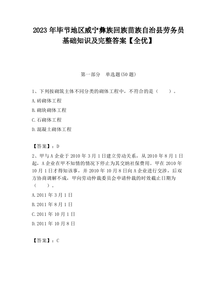 2023年毕节地区威宁彝族回族苗族自治县劳务员基础知识及完整答案【全优】